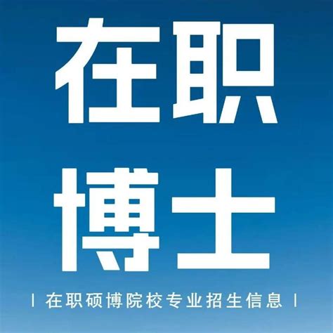 2023年在职博士都有哪些招生院校和专业？ 知乎