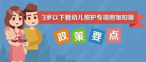 一图了解：3岁以下婴幼儿照护个人所得税专项附加扣除政策要点“照护婴幼儿抵扣个税”的21个问答操作指南