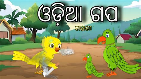 Odia Gapa Tuni Chidiya Bird Stories Kahani Fairytale In Odia Moral