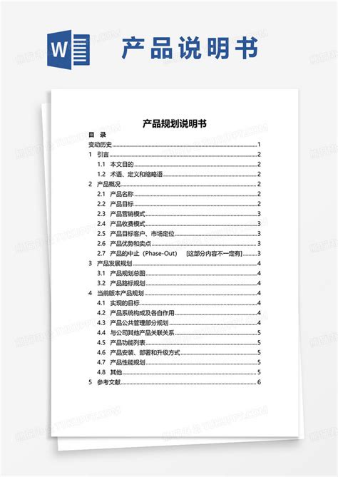 产品规划说明书WORD模板下载 产品 图客巴巴