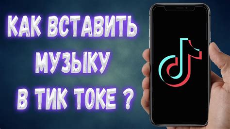 Как добавить свою музыку в Тик Ток на видео YouTube