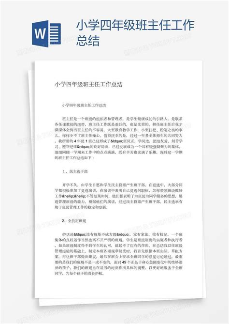 小学四年级班主任工作总结模板下载小学图客巴巴