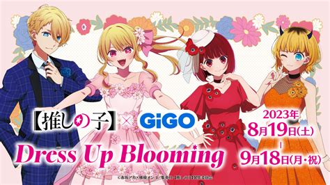 華やかな装いの描き下ろしイラストで登場！！【推しの子】×gigo Dress Up Blooming 開催のお知らせ Newscast