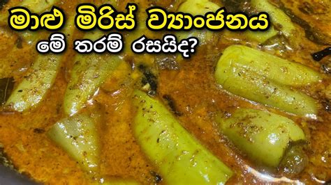 මාළු මිරිස් ව්‍යාංජනය Malu Miris Kariya Capsicum Curry Cookwith