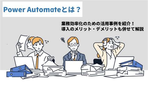 業務を自動化するrpaとは？自動化できる業務例やメリットデメリット・導入手順を徹底解説 Rpa テクノロジーズ株式会社「bizrobo（ビズロボ）」