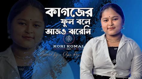 কাগজের ফুল বলে আজও ঝরেনি Kagojer Phul Bole Nirmala Mishra