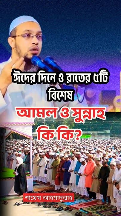 ঈদের আমল ঈদের রাতে ও দিনের আমল কি ঈদ। Voice Of Islam Eid আমলও