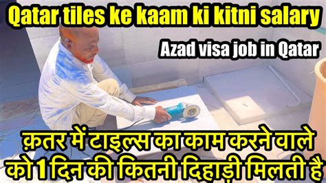 Qatar Me Tiles Ke Kaam Karne Wale Ko Kitni Salary Milti Hai Tiles