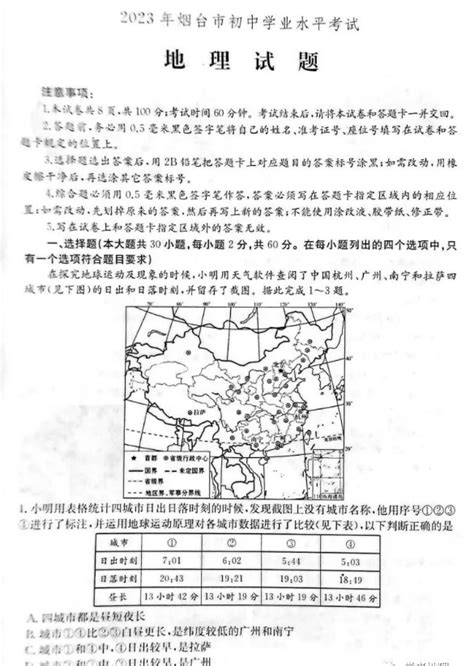 2023年山东烟台中考地理真题（已公布）中考地理真题中考网