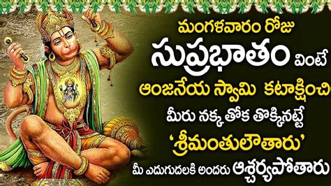 Anjaneya Suprabhatam Tuesday Telugu Bhakti Songs Lord Hanuman Bhakti Songs 2023