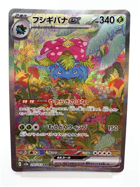 T142 トレカ ポケモンカードゲーム フシギバナex Sv2a 200165 Sar ポケカ ポケットモンスターシングルカード｜売買さ