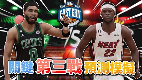 Nba東區決賽！賽爾提克 Vs 熱火 關鍵g3預測模擬！這場比賽也太虐了吧 Youtube