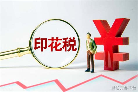 印花税法来了自2022年7月1日起施行 最新最全税率表一图看懂 灵通头条