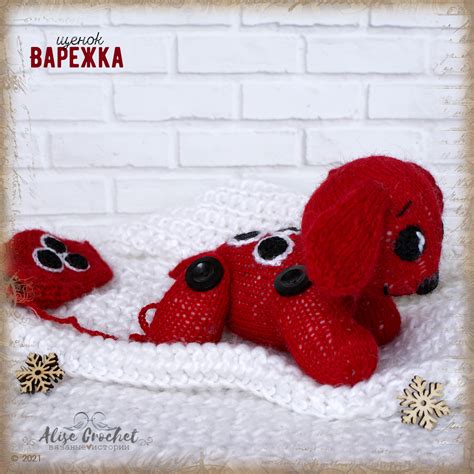Alise Сrochet ~вязаные истории~: Щенок Варежка