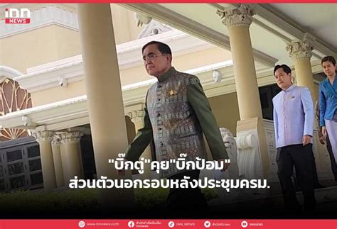 “บิ๊กตู่”คุย”บิ๊กป้อม”ส่วนตัวนอกรอบหลังประชุมครม Inn News Line Today