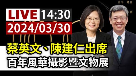 【完整公開】live 蔡英文、陳建仁出席 百年風華攝影暨文物展 Youtube