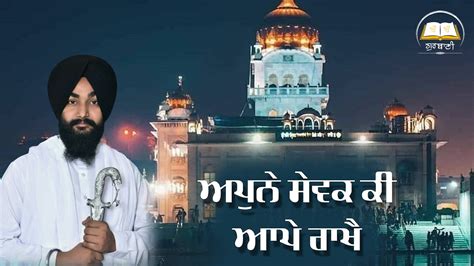 Apne Sewak Ki Aape Rakhe Bhai Lovepreet Singh Bhangu Gurbani Shabad