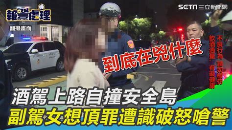 酒駕上路自撞安全島！副駕女想頂罪遭識破 怒嗆警：兇什麼｜三立新聞網 Youtube