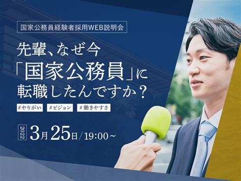 国家公務員career Guide（内閣人事局） On Twitter 【転職希望者必見！イベント予告！】 325金19：00から