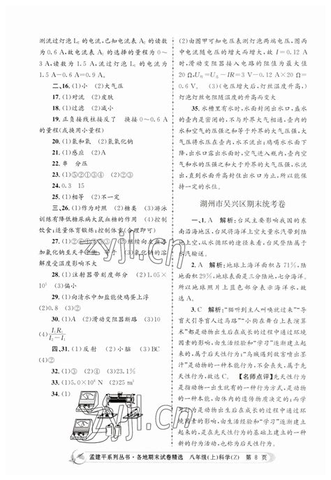 2022年孟建平各地期末试卷精选八年级科学上册浙教版答案——青夏教育精英家教网——