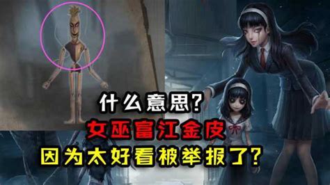 第五人格：女巫富江金皮又被举报？因为太好看玩家：什么意思腾讯视频