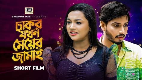 চকর যখন মযর জমই Chakor Jokhon Meyer Jamai Bangla New Short