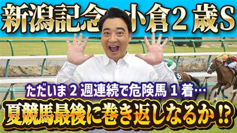 【新潟記念 小倉2歳s】逆神絶好調も今回は自信アリ！？斉藤の競馬予想！ 芸能人youtubeまとめ