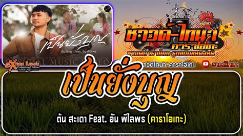 เป็นยั่งบุญ คาราโอเกะ ต้น สะเดา Feat อัน พิไลพร Youtube