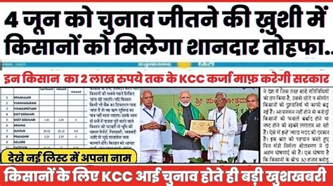 Kcc Loan 2024 4 जून को चुनाव जीतने की ख़ुशी में किसानों को मिलेगा