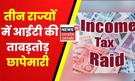 Uttarakhand Delhi और Up में Income Tax Department की ताबड़तोड़ छापेमारी Latest Hindi News