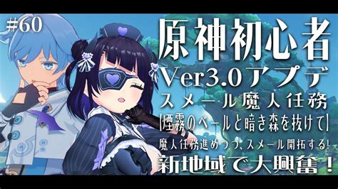 60 原神 Genshin 】原神初心者🔰ver3 0アプデ！スメール魔人任務【煙霧のベールと暗き森を抜けて】スメール開拓しつつ魔人任務すすめる👊💜【 来栖らいあ 】 Youtube