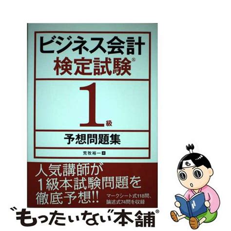 【中古】 ビジネス会計検定試験1級予想問題集 同友館 荒牧裕一の通販 By もったいない本舗 ラクマ店｜ラクマ