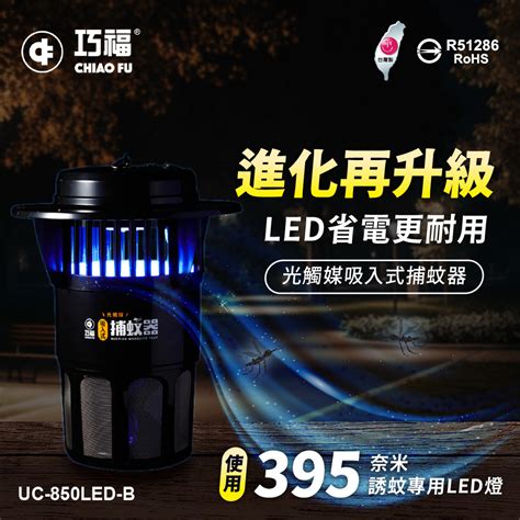 【巧福】 吸入式捕蚊器uc 850led B 大型 台灣製 Pchome 24h購物