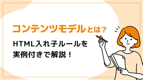 コンテンツモデルとは？html入れ子ルールを実例も含め解説 ｜茨城のホームページ制作依頼ならヨチテクyochitech・yctech