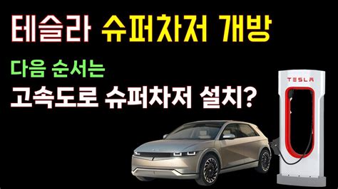 테슬라 수퍼차저 개방 고속도로 휴게소 슈퍼차저 설치로 이어질까 YouTube