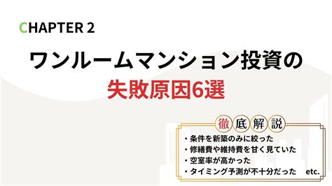 ワンルームマンション投資の失敗談│原因・対策を把握し失敗を回避するには？│サラリーマン投資家の不動産投資ブログ