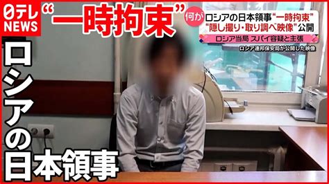 【ロシアの日本領事】スパイ容疑で一時拘束 隠し撮りの映像公開も Youtube