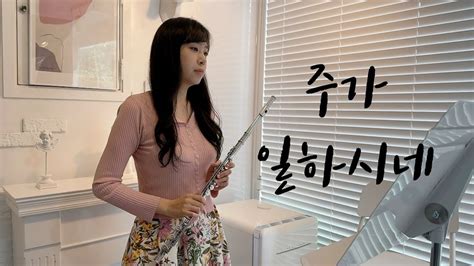 주가 일하시네 플룻 찬양 연주곡 CCM Flute YouTube