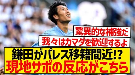 【海外の反応】鎌田大地がクリスタル・パレス移籍間近！？現地サポの反応がこちら！！！！ 三笘薫 久保建英 動画まとめ