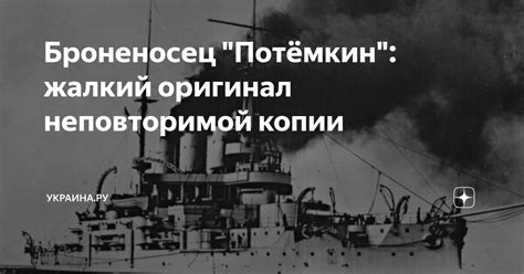 Броненосец "Потёмкин": жалкий оригинал неповторимой копии | Украина.ру ...