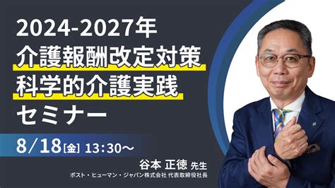 【8月18日開催】2024 2027年介護報酬改定対策・科学的介護実践セミナー（谷本正徳）｜iocil（イオシル）