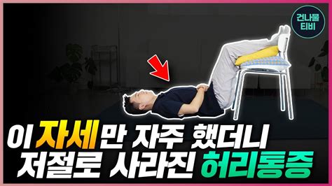 단 20초 매일 자기 전 누워서 해보세요 저절로 허리통증 사라집니다 Youtube