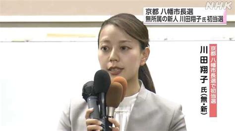 女性市長で歴代最年少に京都 八幡市長選挙 川田翔子氏初当選 33歳 Nhk政治マガジン