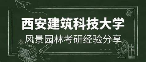 【考研经验】西安建筑科技大学风景园林考研经验分享 知乎