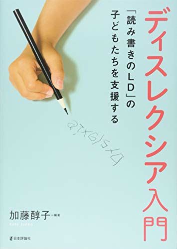 『ディスレクシア入門』｜感想・レビュー 読書メーター