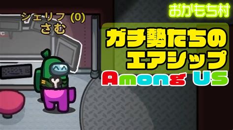 Among Usガチ勢たちのエアシップ10 27おかもち村ガチ部屋アモングアス アマングアス YouTube