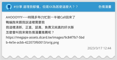 分享 道理我都懂，但是xx為甚麼這麼大？？ 色情漫畫板 Dcard
