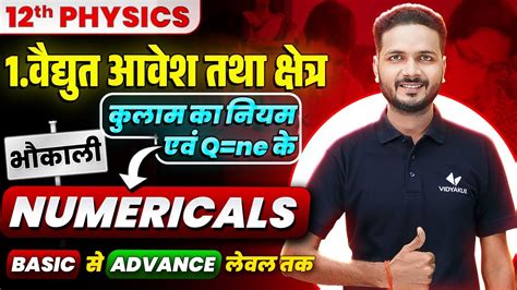 वदयत आवश तथ कषतर Numerical UP Board Class 12 Physics Chapter