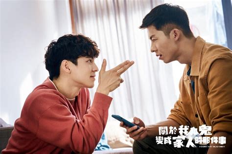 許光漢、林柏宏《關於我和鬼變成家人的那件事》劇情5大解析，招招擊中笑中帶淚，你不敢相信的愛無赦！