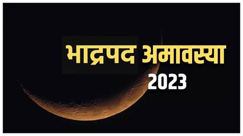 Bhadrapada Amavasya 2023 भाद्रपद में पड़ने वाली अमावस्या को क्यों कहा